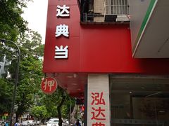 -泓达名表黄金奢侈品回收