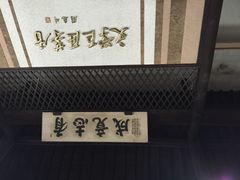 茅盾故居-乌镇东栅景区-茅盾故居