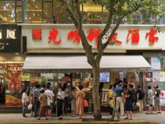 -光明邨大酒家(淮海路店)