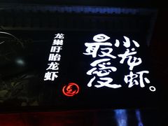 -龙巢盱眙龙虾·牛蛙·烧烤宵夜(八卦岭店)