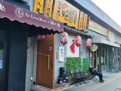 -王氏炉匠·烧鸟放题自助(三里屯店)