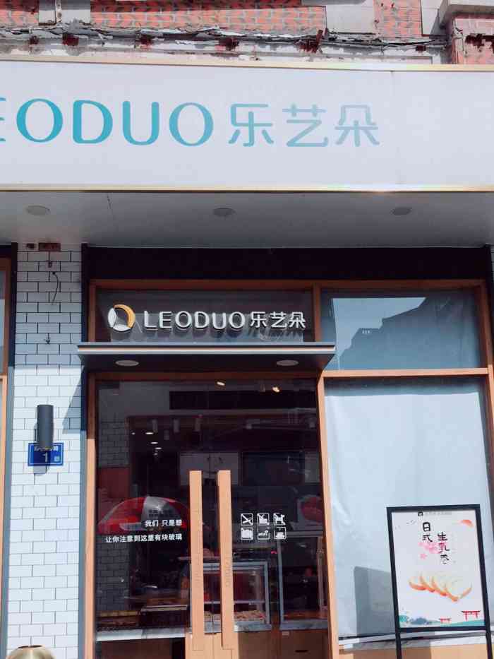 乐艺哆·乐活烘焙(东街店"leoduo乐艺朵东街店好找南俊巷十.