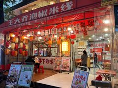 -王大乔泡椒米线·小火锅(星城天地店)