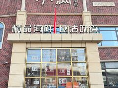 -小满海鲜·别院(天津旗舰店)