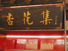 -杏花堂晋商私房菜(华熙五棵松店)