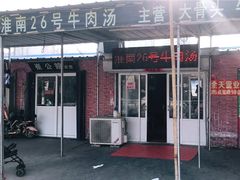 门面-胡王氏26号牛肉汤