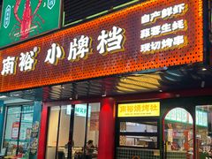 -南裕小牌档·小龙虾·烧烤