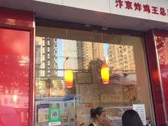 门面-汴京炸鸡王(蔡锷北路店)