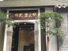 门面-仁虎老火锅(黄泥磅店)