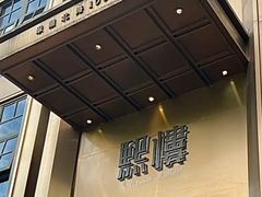 -熙楼(翠湖店)