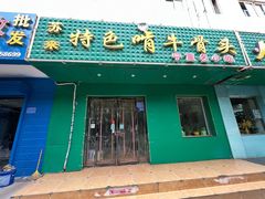 门面-苏莱特色牛骨滩羊手抓馆(长城东街总店)