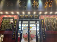 门面-和记粉馆(湘春路店)