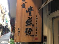 门面-就爱丰盛号(士林店)
