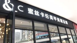 点击看大图 -蜜丝卡伦美甲美睫连锁