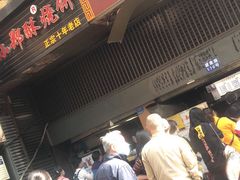 门面-朱记小郑酥烧饼(建康路店)