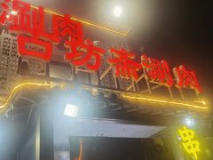 -马记伊源斋涮肉·清真菜(百子湾店)