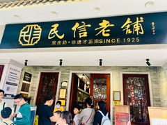 -民信老铺(双皮奶博物馆店)