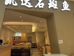 -张凯达·深海石斑鱼潮汕火锅(十五年品牌•虹桥天街店)