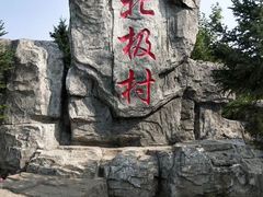 -北极村旅游风景区