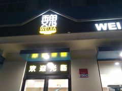 门面-魏家凉皮(祈年大厦店)