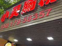 -小吴肠粉