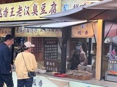 -越香王老汉臭豆腐