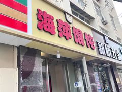 -海萍馄饨(湖北路店)