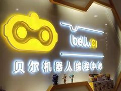 -贝尔机器人编程中心(西湖店)