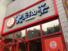 门面-大王油茶(二厂文创公园店)