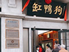 -缸鸭狗(天一广场店)