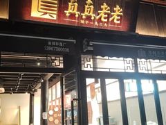 -真真老老(月河花鸟市场店)