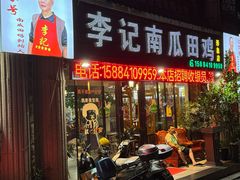 -二0二李记南瓜田鸡老字号(宜宾一店)
