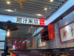 大堂-肥汁米蘭香港米线(长宁来福士店)