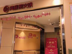 -海底捞火锅(崇文门新世界百货店)
