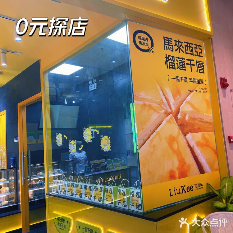 0⃣️ 探店｜榴莲千层