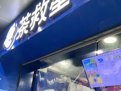 -茶救星球·蔬果茶(福田水围店)