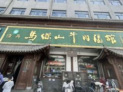 -清真马杰山牛肉汤馆