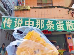 -传说中那条蛋散