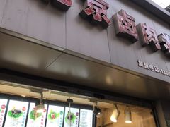 门面-沓客卤肉卷(共和新路店)