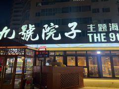 -九號院子海鲜烧烤