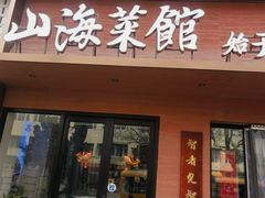 -山海菜馆·海肠捞饭·青岛菜(栈桥店)