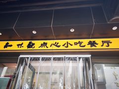 -知味观(湖滨总店)