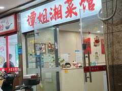 -谭姐湘菜馆(浦东大道店)