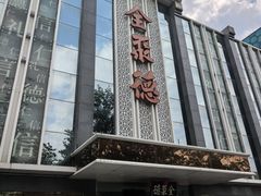 -北京全聚德(玉泉路店)