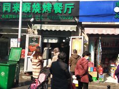 门面-同来顺烧烤餐厅(哈尔滨道店)
