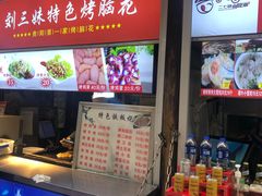 门面-刘三妹特色烤脑花(南明店)