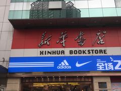 -新华书店(沙坪坝书城店)