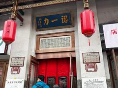 -百年认一力 太原老字号 (桥头街店)