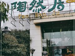 门面-陶然居·重庆菜(生态园店)
