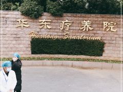 -上海市保健医疗中心